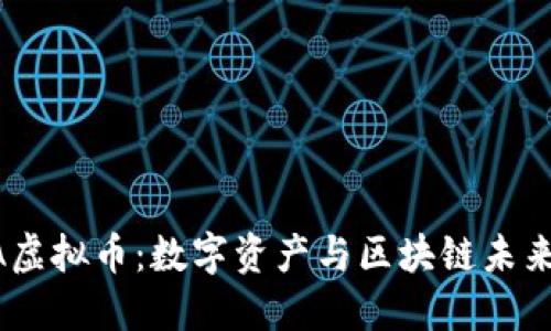探索NFTA虚拟币：数字资产与区块链未来的交汇点