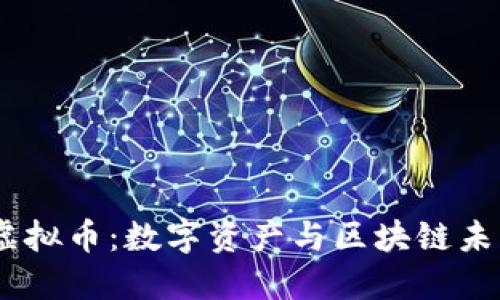 探索NFTA虚拟币：数字资产与区块链未来的交汇点