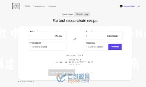 在TP（通常指谈判过程中的实践）中，创建一个Near钱包的步骤如下：

### 如何在TP中创建Near钱包：一步步指南
