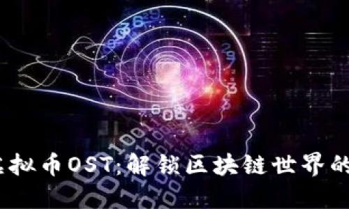  探索虚拟币OST：解锁区块链世界的新机会