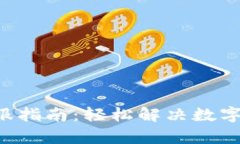  TPWallet官方客服指南：轻松解决数字货币交易中