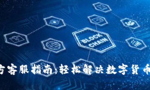  TPWallet官方客服指南：轻松解决数字货币交易中的疑惑