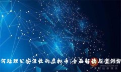 如何处理公安没收的虚拟币：全面解读与案例分