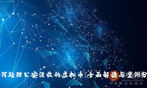 如何处理公安没收的虚拟币：全面解读与案例分析