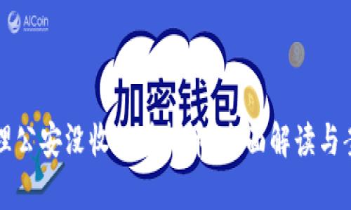 如何处理公安没收的虚拟币：全面解读与案例分析