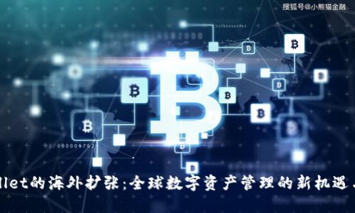 TPWallet的海外扩张：全球数字资产管理的新机遇与挑战