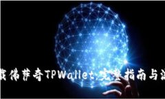 轻松下载佛萨奇TPWallet：完整指南与流程解析