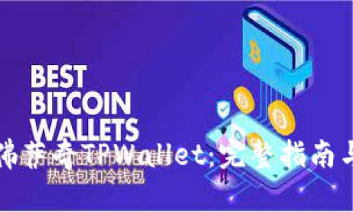 轻松下载佛萨奇TPWallet：完整指南与流程解析