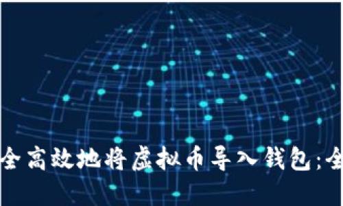 如何安全高效地将虚拟币导入钱包：全面指南