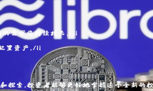   
购买STARL：使用TPWallet实现轻松、安全的数字资产交易

关键词  
TPWallet, STARL, 数字资产交易  

引言  
随着区块链技术的发展，数字资产的交易和投资正在快速普及，而STARL作为一款备受关注的数字货币，凭借其独特的生态系统和强大的社区支持吸引了越来越多的投资者。在众多数字资产交易平台中，TPWallet以其便利、安全的特性脱颖而出，为用户提供了一个理想的环境来进行STALR的购买与交易。那么，如何通过TPWallet购买STARL呢？本文将为您详细介绍这个过程，并探讨一些常见问题。

TPWallet简介  
TPWallet是一款多功能数字钱包，支持多种数字资产的存储和交易。它的界面友好，操作简便，适合各种层次的用户使用。作为去中心化平台，TPWallet为用户提供了更高的安全性，避免了中心化交易所带来的风险。此外，TPWallet还支持多种链上的资产，可以满足用户不同的需求。

为何选择TPWallet购买STARL  
选择TPWallet购买STARL，有以下几个优势：  
ul  
li安全性高：TPWallet采用先进的加密技术，用户的私钥由用户自己掌控，保障了资产的安全。即便面临网络攻击，用户的资产依然可以得到保障。/li  
li手续费低：TPWallet在交易时收取的手续费相对较低，用户可以享受到更高的交易收益。/li  
li操作简便：即便是初学者也可以轻松上手，TPWallet为用户提供了详细的操作指南，确保他们能够顺利完成交易。/li  
li支持多种资产：除了STARL，TPWallet还支持其他多种数字资产的交易，用户可以在一个平台上轻松管理自己的所有资产。/li  
/ul  

如何使用TPWallet购买STARL  
以下是通过TPWallet购买STARL的详细步骤：  
ol  
li下载并安装TPWallet：首先，您需要在手机应用商店或TPWallet的官方网站下载并安装TPWallet应用程序。安装完成后，您需要创建一个新钱包，建议选择强密码以确保账户安全。/li  
li获取资金：在购买STARL之前，您需要在TPWallet中充值资金。您可以通过转入其他数字资产，或通过法币购买数字货币并充值到TPWallet。/li  
li搜索STARL：在TPWallet的资产界面中，您可以直接搜索STARL，找到该资产后选择进行交易。/li  
li选择购买数量：在确认购买页面，您需要输入您想要购买的STARL数量，并确认交易金额。/li  
li确认交易：仔细核对交易信息后，点击确认进行交易。系统会提示您输入交易密码以确认交易，一旦确认，STARL将自动转入您的钱包中。/li  
/ol  

常见问题解答  
在购买STARL时，用户常常会遇到一些问题，以下是对这些问题的详细解答。  

问题一：TPWallet安全吗？我如何确保资产安全？  
数字资产的安全性一直是投资者最关注的问题。TPWallet采用多重安全措施保障用户资产的安全，以下是一些确保资产安全的建议：  
ul  
li控制私钥：TPWallet为用户提供完全的私钥控制，私钥由用户自己掌握，用户不必担心中心化平台因黑客攻击而导致资产丢失的问题。/li  
li启用双重认证：出于安全考虑，建议用户在登录和进行重要操作时启用双重认证，以防止未授权访问。/li  
li保持软件更新：定期检查并更新TPWallet应用程序，确保使用最新的安全补丁。/li  
li妥善保存备份：在创建钱包时，务必妥善保存助记词或备份文件，这样即使手机丢失，您也可以通过备份恢复钱包。/li  
/ul  

总的来说，TPWallet的安全设计使其成为一个相对安全的选择，但用户期望能保持警惕，并采取安全措施。

问题二：如果我忘记了钱包密码该怎么办？  
忘记密码是许多钱包用户面临的常见问题。TPWallet提供了恢复钱包的选项，用户可以通过助记词或备份文件找回钱包。以下是恢复钱包的步骤：  
ol  
li打开TPWallet应用：在登录界面，您会看到“恢复钱包”选项，点击该选项进入恢复流程。/li  
li输入助记词：按照提示输入您在创建钱包时记录的助记词，确保助记词的顺序和拼写都是正确的。/li  
li设定新密码：在助记词验证通过后，您可以设置一个新的钱包密码。确保新密码复杂并且易于记忆，但需要与其他密码不同。/li  
li恢复成功：输入新密码后，您的钱包将被恢复，您可以重新访问您的资产。/li  
/ol  
如若您没有备份助记词，用户将无法找回钱包中的资产。这也是为什么备份助记词至关重要的原因之一。

问题三：如何通过TPWallet进行STALR的转账？  
在TPWallet中进行STALR的转账非常简单，以下是具体步骤：  
ol  
li进入资产页面：打开TPWallet，进入您的资产页面，找到您要转账的STARL。/li  
li选择转账：点击STARL图标，选择转账选项，系统将提示您输入接收方的地址及转账数量。/li  
li核对信息：确保接收地址准确无误，转账的数量和手续费都符合您的预期。这是避免资金丢失的关键步骤。/li  
li确认转账：输入您的钱包密码，并确认转账。转账完成后，您会在转账记录中看到此次交易的详细信息。/li  
/ol  
请注意，转账后的STALR通常在区块链确认后几分钟内可见，若长时间未见，请检查交易状态，必要时联系支持团队。  

问题四：STALR的市场前景如何？值得长期持有吗？  
STALR的市场前景受到多重因素的影响，包括市场需求、技术进步以及整个加密货币市场的动态。以下是一些考虑因素：  
ul  
li市场需求：随着对去中心化金融（DeFi）和NFT（非同质化代币）等新兴趋势的不断关注，STARL作为一个综合性平台，可能会吸引投资者和用户。在多重应用场景的推动下，STALR的需求将持续增长。/li  
li技术发展：项目方是否有积极的开发计划、社区支持以及定期更新，对STALR的长期持有价值有直接影响。跟踪项目的发展动态、合作伙伴关系以及技术创新至关重要。/li  
li市场风险：与所有数字资产一样，STALR也面临市场波动的风险。在市场繁荣时，STALR价格可能快速上涨，但在下跌期间，价格同样会受到影响。投资者需要做好风险控制，合理配置资产。/li  
/ul  
综上所述，是否长期持有STALR还需根据您的投资目标、风险接受能力以及市场动态进行判断，建议在决策时进行充分的调研和分析。

结束语  
在TPWallet中购买STALR是一个简单而安全的过程。随着数字资产交易的不断推进，用户应该保持对市场动态的关注，并采取必要的安全措施以保护自己的资金。通过不断学习和探索，投资者能够更好地掌握这个全新的投资领域，实现资产增值。无论您是新手还是资深投资者，希望本文能为您的STALR购买之路提供帮助。