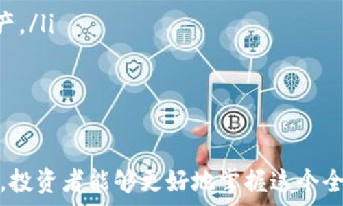   
购买STARL：使用TPWallet实现轻松、安全的数字资产交易

关键词  
TPWallet, STARL, 数字资产交易  

引言  
随着区块链技术的发展，数字资产的交易和投资正在快速普及，而STARL作为一款备受关注的数字货币，凭借其独特的生态系统和强大的社区支持吸引了越来越多的投资者。在众多数字资产交易平台中，TPWallet以其便利、安全的特性脱颖而出，为用户提供了一个理想的环境来进行STALR的购买与交易。那么，如何通过TPWallet购买STARL呢？本文将为您详细介绍这个过程，并探讨一些常见问题。

TPWallet简介  
TPWallet是一款多功能数字钱包，支持多种数字资产的存储和交易。它的界面友好，操作简便，适合各种层次的用户使用。作为去中心化平台，TPWallet为用户提供了更高的安全性，避免了中心化交易所带来的风险。此外，TPWallet还支持多种链上的资产，可以满足用户不同的需求。

为何选择TPWallet购买STARL  
选择TPWallet购买STARL，有以下几个优势：  
ul  
li安全性高：TPWallet采用先进的加密技术，用户的私钥由用户自己掌控，保障了资产的安全。即便面临网络攻击，用户的资产依然可以得到保障。/li  
li手续费低：TPWallet在交易时收取的手续费相对较低，用户可以享受到更高的交易收益。/li  
li操作简便：即便是初学者也可以轻松上手，TPWallet为用户提供了详细的操作指南，确保他们能够顺利完成交易。/li  
li支持多种资产：除了STARL，TPWallet还支持其他多种数字资产的交易，用户可以在一个平台上轻松管理自己的所有资产。/li  
/ul  

如何使用TPWallet购买STARL  
以下是通过TPWallet购买STARL的详细步骤：  
ol  
li下载并安装TPWallet：首先，您需要在手机应用商店或TPWallet的官方网站下载并安装TPWallet应用程序。安装完成后，您需要创建一个新钱包，建议选择强密码以确保账户安全。/li  
li获取资金：在购买STARL之前，您需要在TPWallet中充值资金。您可以通过转入其他数字资产，或通过法币购买数字货币并充值到TPWallet。/li  
li搜索STARL：在TPWallet的资产界面中，您可以直接搜索STARL，找到该资产后选择进行交易。/li  
li选择购买数量：在确认购买页面，您需要输入您想要购买的STARL数量，并确认交易金额。/li  
li确认交易：仔细核对交易信息后，点击确认进行交易。系统会提示您输入交易密码以确认交易，一旦确认，STARL将自动转入您的钱包中。/li  
/ol  

常见问题解答  
在购买STARL时，用户常常会遇到一些问题，以下是对这些问题的详细解答。  

问题一：TPWallet安全吗？我如何确保资产安全？  
数字资产的安全性一直是投资者最关注的问题。TPWallet采用多重安全措施保障用户资产的安全，以下是一些确保资产安全的建议：  
ul  
li控制私钥：TPWallet为用户提供完全的私钥控制，私钥由用户自己掌握，用户不必担心中心化平台因黑客攻击而导致资产丢失的问题。/li  
li启用双重认证：出于安全考虑，建议用户在登录和进行重要操作时启用双重认证，以防止未授权访问。/li  
li保持软件更新：定期检查并更新TPWallet应用程序，确保使用最新的安全补丁。/li  
li妥善保存备份：在创建钱包时，务必妥善保存助记词或备份文件，这样即使手机丢失，您也可以通过备份恢复钱包。/li  
/ul  

总的来说，TPWallet的安全设计使其成为一个相对安全的选择，但用户期望能保持警惕，并采取安全措施。

问题二：如果我忘记了钱包密码该怎么办？  
忘记密码是许多钱包用户面临的常见问题。TPWallet提供了恢复钱包的选项，用户可以通过助记词或备份文件找回钱包。以下是恢复钱包的步骤：  
ol  
li打开TPWallet应用：在登录界面，您会看到“恢复钱包”选项，点击该选项进入恢复流程。/li  
li输入助记词：按照提示输入您在创建钱包时记录的助记词，确保助记词的顺序和拼写都是正确的。/li  
li设定新密码：在助记词验证通过后，您可以设置一个新的钱包密码。确保新密码复杂并且易于记忆，但需要与其他密码不同。/li  
li恢复成功：输入新密码后，您的钱包将被恢复，您可以重新访问您的资产。/li  
/ol  
如若您没有备份助记词，用户将无法找回钱包中的资产。这也是为什么备份助记词至关重要的原因之一。

问题三：如何通过TPWallet进行STALR的转账？  
在TPWallet中进行STALR的转账非常简单，以下是具体步骤：  
ol  
li进入资产页面：打开TPWallet，进入您的资产页面，找到您要转账的STARL。/li  
li选择转账：点击STARL图标，选择转账选项，系统将提示您输入接收方的地址及转账数量。/li  
li核对信息：确保接收地址准确无误，转账的数量和手续费都符合您的预期。这是避免资金丢失的关键步骤。/li  
li确认转账：输入您的钱包密码，并确认转账。转账完成后，您会在转账记录中看到此次交易的详细信息。/li  
/ol  
请注意，转账后的STALR通常在区块链确认后几分钟内可见，若长时间未见，请检查交易状态，必要时联系支持团队。  

问题四：STALR的市场前景如何？值得长期持有吗？  
STALR的市场前景受到多重因素的影响，包括市场需求、技术进步以及整个加密货币市场的动态。以下是一些考虑因素：  
ul  
li市场需求：随着对去中心化金融（DeFi）和NFT（非同质化代币）等新兴趋势的不断关注，STARL作为一个综合性平台，可能会吸引投资者和用户。在多重应用场景的推动下，STALR的需求将持续增长。/li  
li技术发展：项目方是否有积极的开发计划、社区支持以及定期更新，对STALR的长期持有价值有直接影响。跟踪项目的发展动态、合作伙伴关系以及技术创新至关重要。/li  
li市场风险：与所有数字资产一样，STALR也面临市场波动的风险。在市场繁荣时，STALR价格可能快速上涨，但在下跌期间，价格同样会受到影响。投资者需要做好风险控制，合理配置资产。/li  
/ul  
综上所述，是否长期持有STALR还需根据您的投资目标、风险接受能力以及市场动态进行判断，建议在决策时进行充分的调研和分析。

结束语  
在TPWallet中购买STALR是一个简单而安全的过程。随着数字资产交易的不断推进，用户应该保持对市场动态的关注，并采取必要的安全措施以保护自己的资金。通过不断学习和探索，投资者能够更好地掌握这个全新的投资领域，实现资产增值。无论您是新手还是资深投资者，希望本文能为您的STALR购买之路提供帮助。