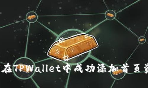 如何在TPWallet中成功添加首页资产？