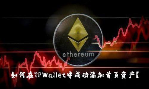 如何在TPWallet中成功添加首页资产？