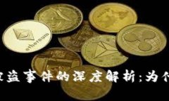 TPWallet被盗事件的深度解析