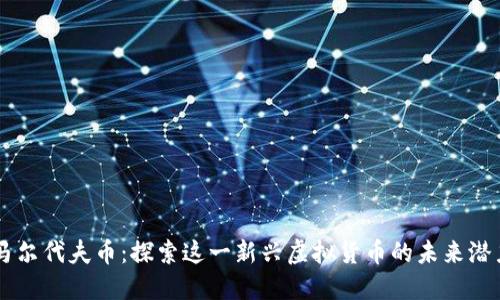 马尔代夫币：探索这一新兴虚拟货币的未来潜力