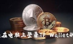 :轻松上手：在电脑上登录