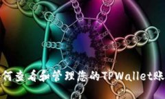 如何查看和管理您的TPWa