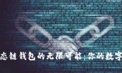 探索TP火币生态链钱包的无