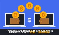 TPWallet：无需翻墙的区块链