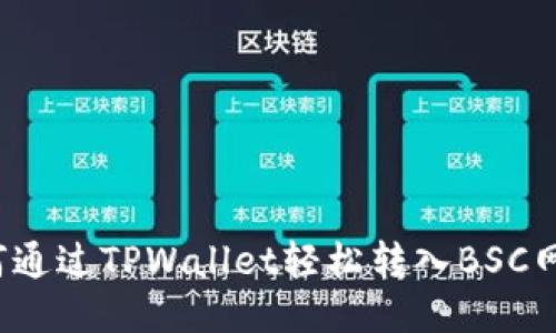 如何通过TPWallet轻松转入BSC网络？