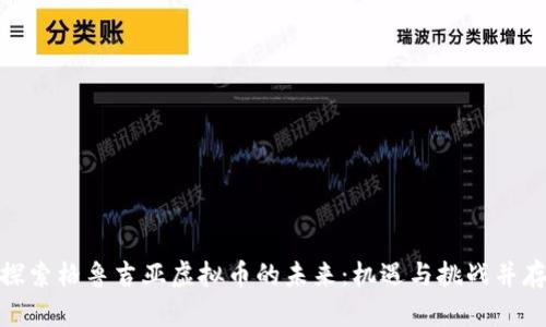 探索格鲁吉亚虚拟币的未来：机遇与挑战并存