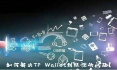   如何解决TP Wallet到账慢的