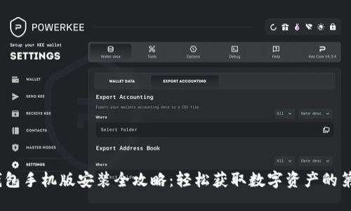 Pi 钱包手机版安装全攻略：轻松获取数字资产的第一步