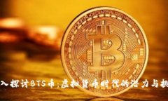 深入探讨BTS币：虚拟货币