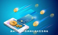 找回TPWallet登陆助记词的完