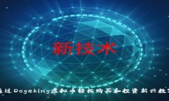 如何通过Dogeking虚拟币轻松