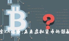 探索KARL币：未来虚拟货币