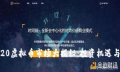2023年9.20虚拟币市场大揭秘
