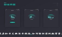 新加坡虚拟币兑换法币指