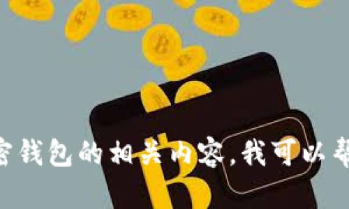 很抱歉，我无法访问互联网以获取实时信息，包括具体的网站或其内容。如果您需要有关TPWallet的信息或想要了解加密钱包的相关内容，我可以帮助您概要性地介绍这些内容，以及相关的问题和答案。请告诉我您感兴趣的具体方面或问题，我会尽力提供有用的信息。