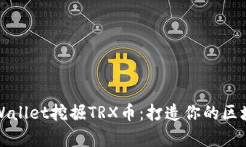 如何通过TPWallet挖掘TRX币：打造你的区块链财富之路