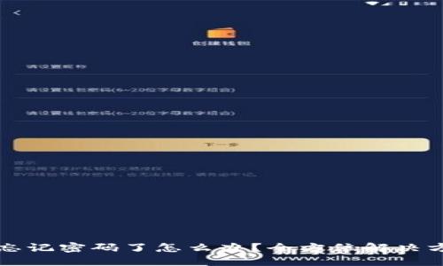 TPWallet忘记密码了怎么办？全方位解决方案与建议