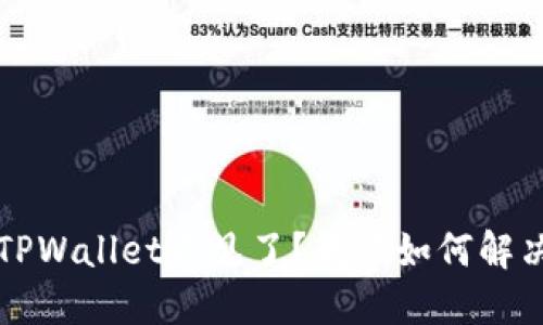 火币提币到TPWallet不见了？教你如何解决并找回资产