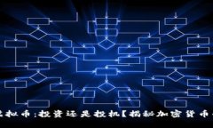 美国网络虚拟币：投资还