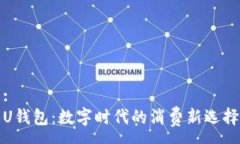 :U钱包：数字时代的消费新