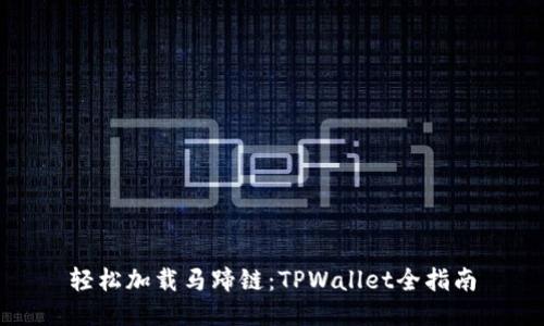 轻松加载马蹄链：TPWallet全指南