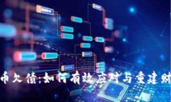 : 虚拟币欠债：如何有效应