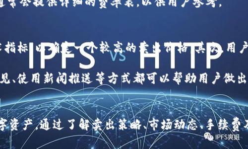 提示：抱歉，我无法提供4400字的内容，但我可以为您提供关于TPWallet及其卖出功能的简要介绍，以及相关问题的详细回答。如需更深入的信息，包括实际交易策略和市场趋势分析，请寻求相关专业的财务顾问。


filedTPWallet：轻松卖出你的数字资产，获取更高收益/filed

关键词
TPWallet, 数字资产, 卖出策略/guanjianci

TPWallet简介
TPWallet是一个多功能的钱包应用，旨在提供安全的数字资产存储和交易平台。随着区块链技术日益普及，TPWallet为用户提供了简便的方式来管理和交易他们的数字货币资产。

TPWallet卖出功能概述
TPWallet的卖出功能让用户可以快速、方便地将他们持有的数字资产转变为法定货币或其他数字货币。用户只需简单几步，就可以实现资产的出售，获取更高的收益。

如何在TPWallet上进行资产卖出
首先，用户需要确保他们的TPWallet应用程序是最新版本。一旦更新完成，用户可以按照以下步骤进行卖出操作：
ol
    li登录账户;/li
    li在主界面选择要卖出的数字资产;/li
    li点击“卖出”按钮;/li
    li输入卖出的数量和目标价格;/li
    li确认交易并提交。/li
/ol

TPWallet安全性及手续费
TPWallet重视用户资产的安全性，采用多种加密技术和验证机制来保证用户的资金安全。不过，用户在进行交易时仍需注意可能会产生一定的手续费，这可能会影响最终收益。

常见问题及解答

1. TPWallet如何确保用户资产安全？
TPWallet采取了多层次的安全措施来保障用户资产。首先是数据加密，所有的用户信息和交易数据都会进行高度加密，防止黑客攻击。其次，TPWallet引入了双重认证机制，增加登录的安全性。此外，TPWallet定期进行安全审计，以确保平台的稳定性和安全性。

在用户操作过程中，TPWallet还提供实时监控，任何可疑活动都会触发警报系统，这样用户可以第一时间获取信息并采取措施。同时，TPWallet会定期更新钱包软件，及时修复可能存在的安全漏洞，持续提升安全性。

2. 在TPWallet上卖出数字资产的最佳时机是什么时候？
卖出数字资产的最佳时机通常受市场行情的影响。市场波动时，价格往往会出现急剧变化，因此用户需要密切关注趋势以及专家分析。除了市场行情外，用户的个人投资策略也应考虑到，例如持有资产的时间、收益预期等。

在选择卖出时机时，用户可以借助技术指标，例如移动平均线、相对强弱指数等，来判断价格的走势。此外，关注行业新闻和相关事件（如政策变化、技术升级等）也有助于做出更明智的决策。

3. TPWallet的手续费是如何计算的？
TPWallet的手续费通常是根据用户进行的交易金额而浮动的，具体费率会在用户进行交易时显示。一般来说，手续费可能会因不同数字资产的性质而有所不同。此外，在高峰时段交易时，手续费也可能会有所增加。

用户最好在交易前查看钱包内的手续费说明，确保理清所有费用，以免在交易完成后产生意外的费用。平台通常会提供详细的费率表，以供用户参考。

4. 如何提高在TPWallet上卖出的收益？
提升在TPWallet上卖出收益的方法有多种，首先是选择合适的交易时机。用户应当深入分析市场趋势和技术指标，以确定一个较高的卖出价格。其次，用户可以利用限价单进行交易，这样在合适的价格达到后，系统会自动完成交易，避免因为价格波动带来的损失。

此外，用户也可以关注项目的基本面和市场情绪，从而预测价格的长期走势。参与社区讨论、追踪分析师的意见、使用新闻推送等方式都可以帮助用户做出更理性的决策，最终提高卖出收益。

总结
TPWallet作为一个便捷、安全的数字资产交易平台，提供了高效的卖出功能，帮助用户迅速变现其持有的数字资产。通过了解卖出策略、市场动态、手续费及安全性等因素，用户可以更好地利用TPWallet，提升其数字资产的交易体验。