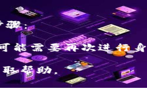    如何轻松登录已注册的tp数字钱包？ / 
 guanjianci  tp数字钱包, 登录, 数字货币 /guanjianci 

在如今数字化时代，数字钱包的使用越来越普遍，tp数字钱包作为其中的佼佼者，为用户提供了便捷的数字货币管理方式。数字钱包不仅支持多种数字货币的存储和转账，还提供了安全的交易环境。对于已经注册的用户来说，登录tp数字钱包是日常操作之一。本文将详细介绍如何登录已经注册的tp数字钱包，并解答用户在使用过程中可能遇到的相关问题。

一、tp数字钱包登录的基本步骤
登录tp数字钱包的步骤相对简单，下面将逐步为您介绍：

1. **下载并安装tp数字钱包应用**：首先，确保您已经在手机或电脑上安装了tp数字钱包应用。您可以通过官方网站或应用商店下载适合您设备的版本。

2. **打开应用程序**：安装完成后，找到并打开tp数字钱包的图标，进入主页面。

3. **选择登录选项**：在主页面上，您会看到“登录”或“注册”按钮。由于您已经注册，因此需要点击“登录”按钮。

4. **输入账户信息**：在登录页面，您需要输入已经注册的邮箱地址或手机号码，以及您的密码。确保您输入的信息是正确的，避免因错误导致无法登录。

5. **验证身份**：有些时候，为了保证安全，系统可能会要求您进行额外的身份验证，比如发送验证码到您的注册邮箱或手机。请根据指示完成验证。

6. **成功登录**：一旦您输入正确的信息并完成验证，您将被导向tp数字钱包的主界面，这样就成功登录了。

二、登录常见问题及解决办法
在登录tp数字钱包的过程中，用户可能会遇到一些问题。以下是几个常见的问题及解决方案：

h41. 忘记密码该怎么办？/h4
如果您忘记了tp数字钱包的登录密码，不用担心，您可以通过重置密码来解决：

首先，在登录界面找到“忘记密码？”链接。点击后，系统将引导您进入重置密码的页面。您需要输入与账户关联的电子邮件地址或手机号码。然后，系统会向您发送一封包含重置链接的电子邮件或短信。

接下来，查收您收到的邮件或短信，点击链接进入重置页面。在新页面中，您将被要求输入新的密码以及确认新密码。输入完成后，保存更改，就可以使用新密码登录了。

h42. 账号被锁定如何解锁？/h4
为了保护用户安全，tp数字钱包设有登录失败次数限制，若您连续多次输入错误的密码，系统会临时锁定您的账号。这时，您可以按照以下步骤解除锁定：

首先，检查您的注册邮箱或手机消息，tp数字钱包通常会发送通知告知您账号被锁定的原因及解锁的步骤。按照指示进行操作，通常是通过身份验证或联系客服进行解锁。如果您没有收到任何通知，建议直接联系tp数字钱包的客服寻求帮助。

h43. 如何保持账号安全？/h4
登录tp数字钱包时，确保账号安全是非常重要的。以下是一些保持账号安全的建议：

首先，避免在公共场合或不安全的网络环境中登录您的账户。使用强密码，并定期更换，确保不与其他账户重复。可以考虑启用双重验证功能，这样即便密码被盗，黑客也很难登录您的账户。

此外，定期查看账户活动，留意任何可疑的交易或登录记录，如发现异常行为，立即联络客服询问情况。

h44. 如何更新个人信息？/h4
为了确保您的数字钱包能够顺利使用，保持个人信息的更新是必要的。登录tp数字钱包后，您可以在主页面找到“个人设置”或“账户信息”选项。以下是更新个人信息的步骤：

进入“个人设置”后，您可以看到自己的基本信息，包括邮箱、手机号、密码等。点击相应项目，您将能够修改所需信息。完成修改后，确保保存更改。请注意，某些信息修改后可能需要再次进行身份验证。

以上是tp数字钱包登录的基本步骤和常见问题，希望这篇文章能够帮助到您更好地使用tp数字钱包。如果您在使用过程中有任何疑问，随时联系tp数字钱包的客服以获取帮助。