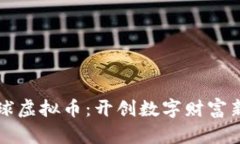 生态球虚拟币：开创数字