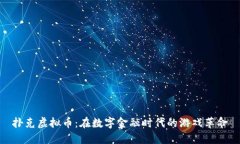 扑克虚拟币：在数字金融