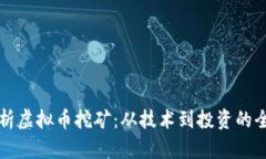 深入剖析虚拟币挖矿：从