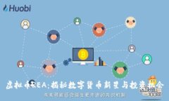 虚拟币REA：揭秘数字货币