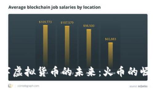 ziaoti数字虚拟货币的未来：火币的崛起与影响