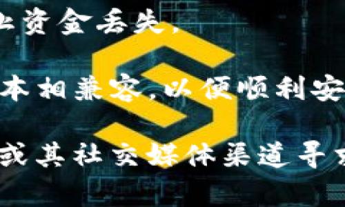 由于TPWallet（TP钱包）并不是一个广泛使用的应用程序，具体的下载步骤可能根据不同的操作系统（iOS或Android）和版本有所不同。以下是一般步骤，以供参考。

### 下载TPWallet的步骤

#### 对于Android用户：

1. **访问Google Play商店**：
   - 打开您的Android设备，找到并点击“Google Play商店”图标。

2. **搜索TPWallet**：
   - 在搜索栏中输入“TPWallet”并按回车。

3. **选择应用**：
   - 在搜索结果中找到TPWallet的官方应用，通常会有明确的标识和评分。

4. **点击安装**：
   - 点击“安装”按钮，等待应用下载并自动安装到您的设备上。

5. **打开应用**：
   - 安装完成后，点击“打开”按钮，或者在应用列表中找到TPWallet图标进行启动。

#### 对于iOS用户：

1. **访问App Store**：
   - 打开您的iOS设备，找到并点击“App Store”图标。

2. **搜索TPWallet**：
   - 在App Store的搜索栏中输入“TPWallet”并搜索。

3. **选择应用**：
   - 在结果中找到TPWallet的官方应用。

4. **下载应用**：
   - 点击“获取”或“下载”，并根据要求输入Apple ID密码或使用Face ID/Touch ID确认下载。

5. **打开应用**：
   - 下载完成后，可以在主屏幕上找到TPWallet图标，点击打开。

### 注意事项：

- **官方渠道**：确保您从Google Play商店或App Store下载TPWallet，避免从不明来源下载，以防止感染恶意软件。
  
- **账号安全**：下载后，请确保妥善管理您的钱包信息和私钥，以防止资金丢失。

- **版本兼容性**：确保您的设备操作系统版本与TPWallet要求的版本相兼容，以便顺利安装和使用。

如果你在下载或使用过程中遇到问题，可以访问TPWallet的官方网站或其社交媒体渠道寻求帮助。