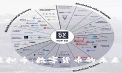 全面解析PACK虚拟币：数字